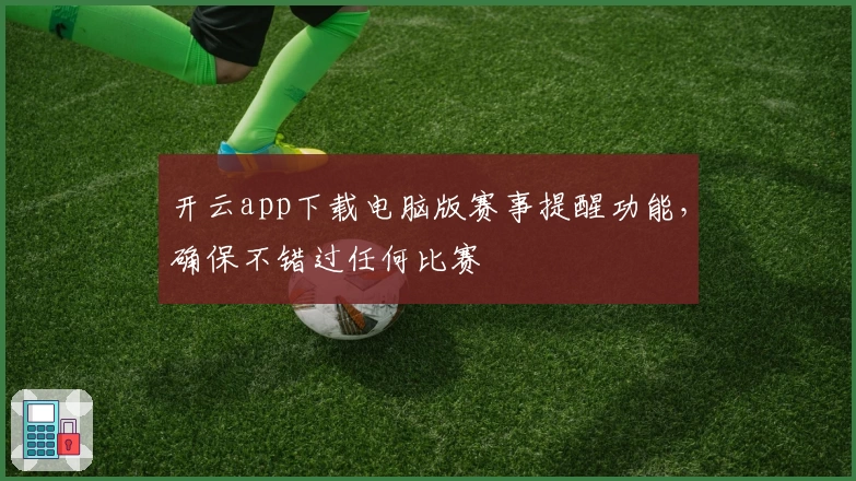 开云app下载电脑版赛事提醒功能,确保不错过任何比赛