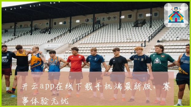 开云app在线下载手机端最新版，赛事体验无忧