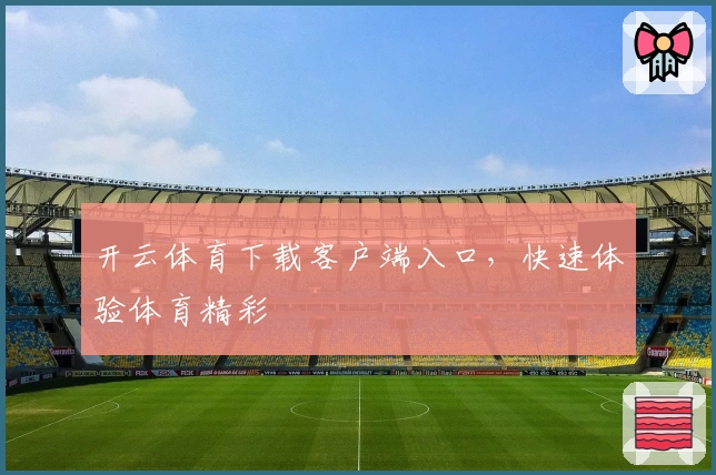 开云体育下载客户端入口,快速体验体育精彩