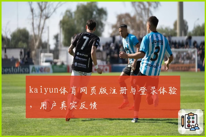 kaiyun体育网页版注册与登录体验，用户真实反馈