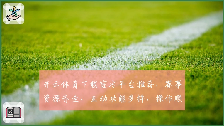 开云体育下载官方平台推荐，赛事资源齐全，互动功能多样，操作顺畅
