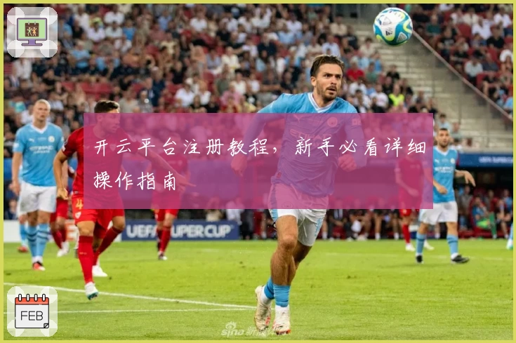 开云平台注册教程，新手必看详细操作指南