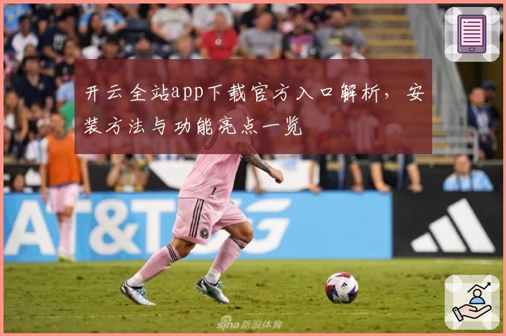 开云全站app下载官方入口解析，安装方法与功能亮点一览